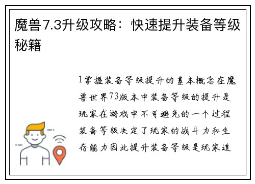 魔兽7.3升级攻略：快速提升装备等级秘籍