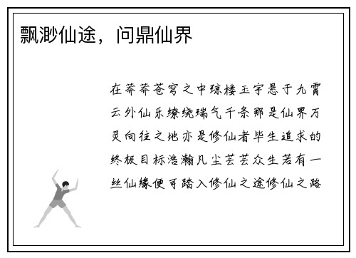 飘渺仙途，问鼎仙界