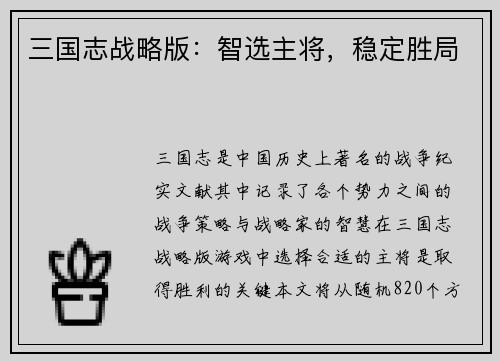 三国志战略版：智选主将，稳定胜局